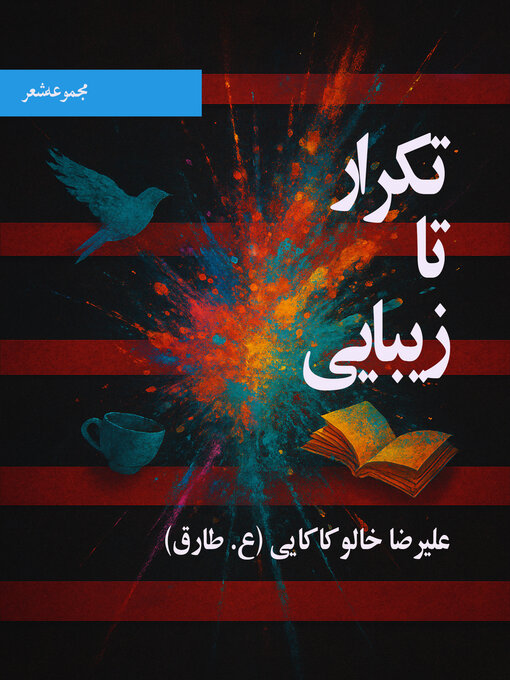 Title details for تکرار تا زیبایی by علیرضا خالو کاکایی - Available